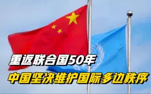 重返联合国50年，中国坚决抵制西方霸权主义、单边主义