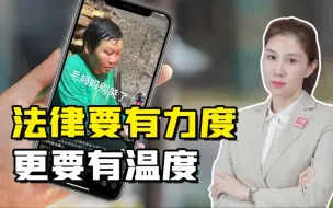 三农锐评丨法律要有力度，更要有温度