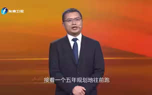 【中国正在说2021】鄢一龙《大道致远：为第二个百年开新局》