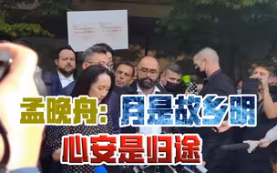 孟晚舟归国途中感怀：没有强大的祖国，就没有我今天的自由