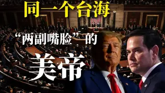 同一个台海 “两副嘴脸”的美帝