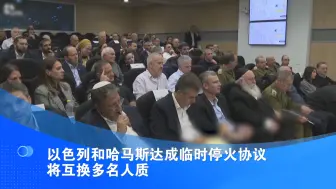 以色列和哈马斯达成临时停火协议 将互换多名人质