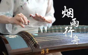 【烟雨行舟】古筝（纯筝）春风拂面，墨染江南~