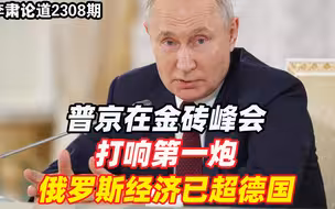 李肃：普京在金砖峰会打响第一炮，俄罗斯经济已超德国到世界第五