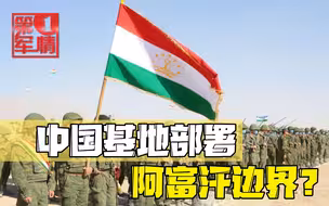 中国基地部署阿富汗边界？美记者挖坑式提问，汪文斌回答掷地有声