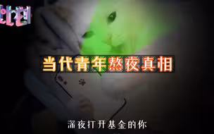 中国超3亿人存在睡眠障碍 当代青年熬夜真相