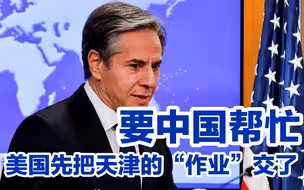 布林肯又打电话向中国求助，自然会说点好话