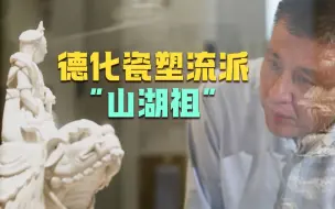 传承220多年的德化瓷塑流派山湖祖