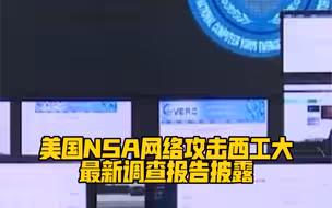 攻击渗透我国基础设施！美国NSA网络攻击西工大最新调查报告披露！