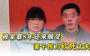 45岁女子挥刀砍死二婚丈夫，家暴忍了头发白了，哪种绝望最要人命？