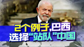 巴西总统再次确定访华行程，2个例子，证明巴西已“站队”中国