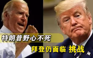 人之失势，其言也不善！特朗普临别之际直告拜登，绝不会收手