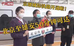 京雄城际铁路开通啦！北京至雄安50分钟可达