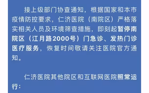 上海仁济医院暂停 南院区（江月路2000号）门急诊 发热门诊医疗服务