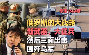 李肃：俄罗斯的大战略，新武器、大征兵，然后三面出击围歼乌军