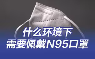 什么环境下需要佩戴N95口罩