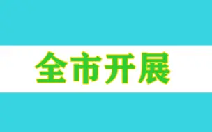 今天，上海全市开展抗原检测