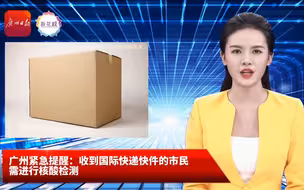 AI主播丨广州市民收到国际快递需测核酸