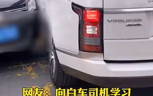 网友：向白车司机学习 沉着冷静有气场~
