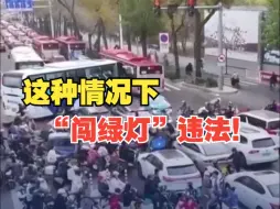 转发注意！堵车时“闯绿灯”属违法行为