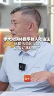 专访中国体操“双子星”⑨ 李大双谈体操学校人才输送 “体操未来的发展 应做好基层推广”