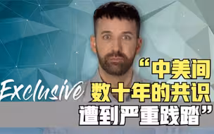新西兰专栏作家：中美间数十年的共识遭到严重践踏