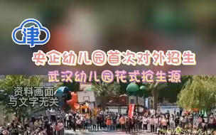 央企幼儿园首次对外招生，武汉幼儿园花式抢生源