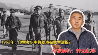 1962年，印军考尔中将差点被我军活捉？专家解读：并无此事