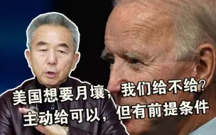美国想要月壤，我们给不给？专家：主动给可以，但有前提条件