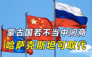 中俄蒙管道生变数，美国将访蒙，蒙古国并非唯一，随时绕道第三国