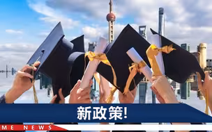 上海人社局：院校排名世界前50可直接落户，“伯乐”最高奖励100万