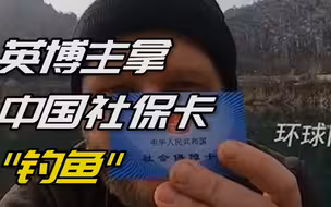 英国博主拿中国社保卡