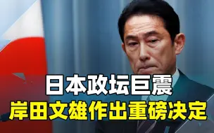 内忧外患下顶不住了，岸田文雄作出重磅决定，日本的怪圈又回来了