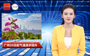 AI主播丨明日起广州气温逐步回升