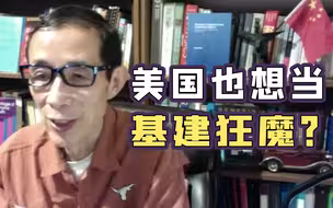 【眉山论剑】只靠1.9万亿就想当“基建狂魔”？跟中国比没可能