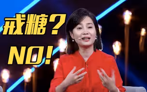 拒绝甜食容易抑郁吗？