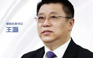 一把手访谈｜朝阳区委书记王灏：始终保持热火朝天干事业的精神风貌