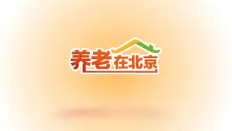 养老在北京｜拿一堆瓶瓶罐罐让大爷大妈找生产日期，结果……