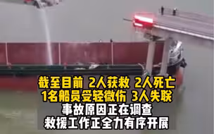 广州沥心沙大桥被船只撞断 ： 事故已致2人遇难，3人失联。