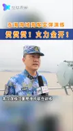 烎烎烎 火力全开！东海海域海军实弹演练