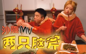两只老虎改编沙雕MV丨大鱼大肉虽然好，但不要浪费哦