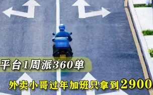 过年不回家的外卖小哥们，被谁“抢”走了8200块钱？
