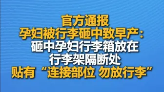 官方通报孕妇被行李砸中致早产：砸中孕妇行李箱放在行李架隔断处，贴有“连接部位 勿放行李”