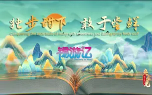 锡游记｜独步甜下，敢于尝鲜