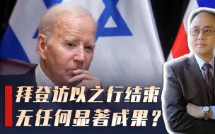 拜登以色列之行结束，取得哪些成果？以色列是否会停止地面进攻？