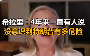 希拉里演讲：4年来，一直有人说后悔当初没投票，没意识到特朗普有多危险