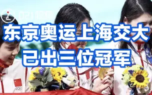 东京奥运上海交大已出三位冠军，网友：“上海体育大学”？