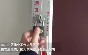 为防消防设施丢失，物业竟全给上了锁
