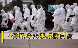 4件致命大事威胁白宫，美国担心的情况已出现，美记者喊话中国