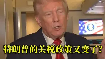 荒唐至极！特朗普的关税政策又变了？“美政府并未宣布任何关税豁免”